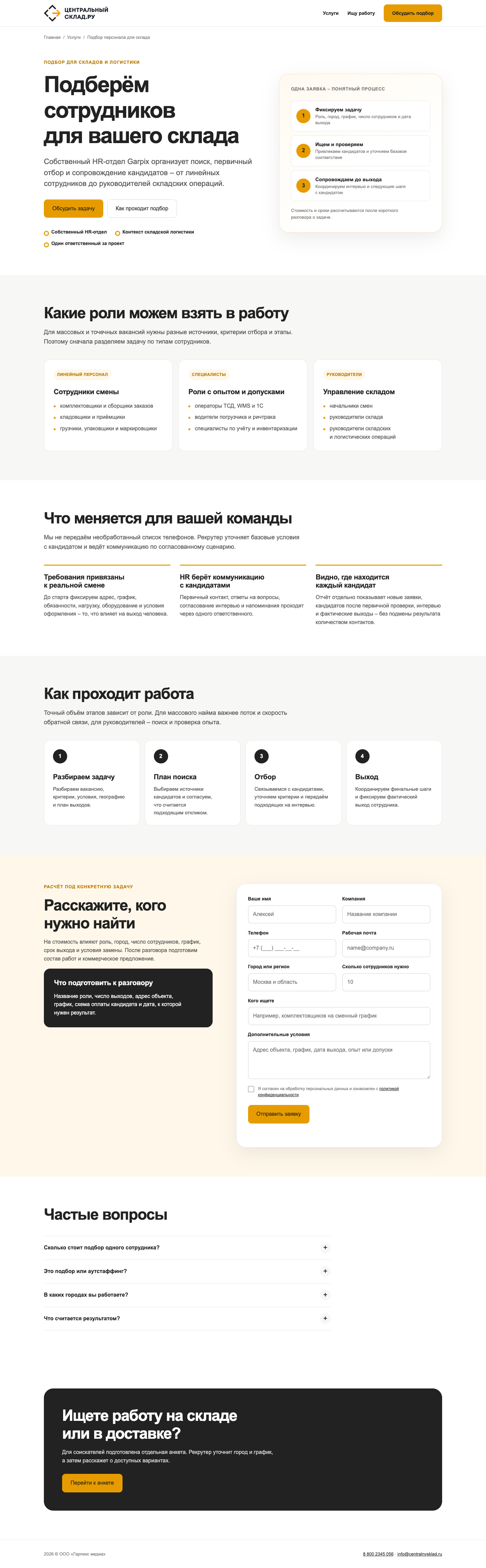 Центральный склад / Garpix – Два пути: заказать подбор и найти работу
