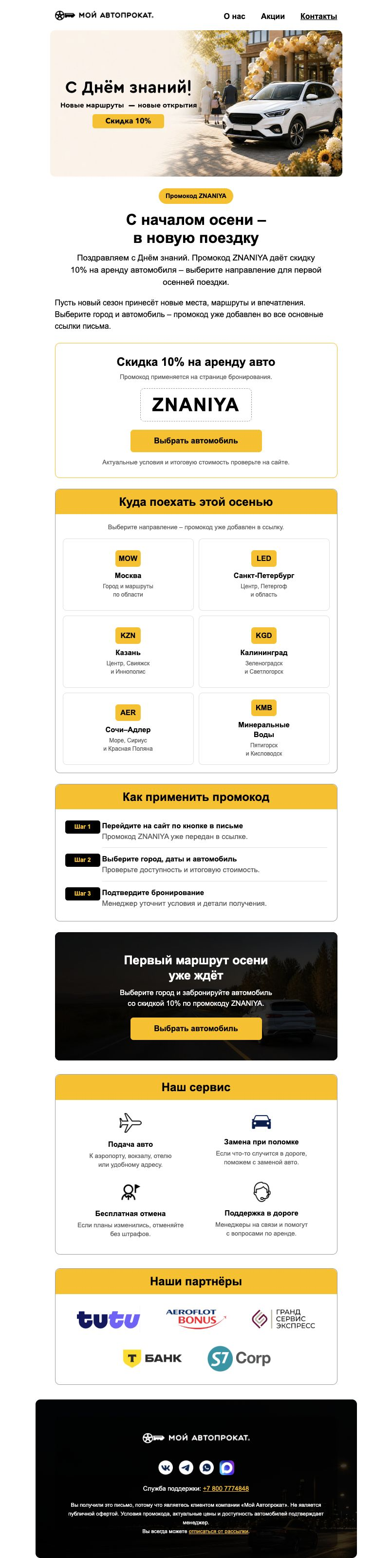 Мой Автопрокат – Сезонное письмо с переходом к бронированию