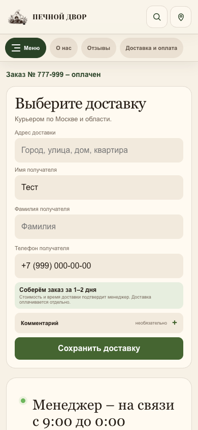 Печной двор – Форма доставки на первом экране